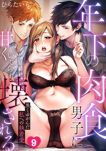 【×ひらたいら】年下の肉食男子に甘くいじられ壊される〜黒くゆがんだ私への執着愛〜【フルカラー】（単話）
