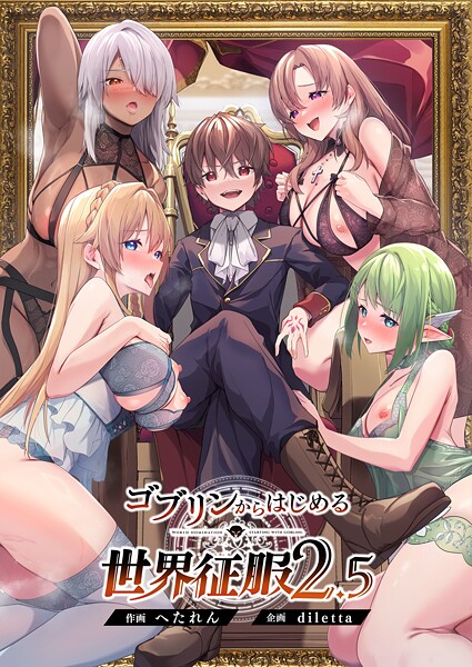 【×diletta】ゴブリンからはじめる世界征服