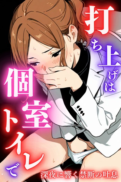 【×堕ちるちゃん】打ち上げは個室トイレで