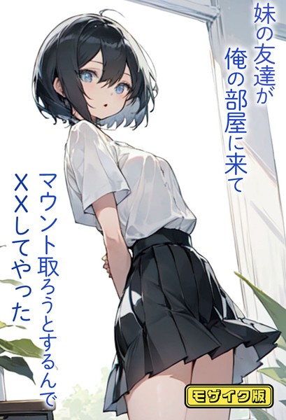 【×東京漫画研究所】妹の友達が俺の部屋に来てマウント取ろうとするんでXXしてやった モザイク版