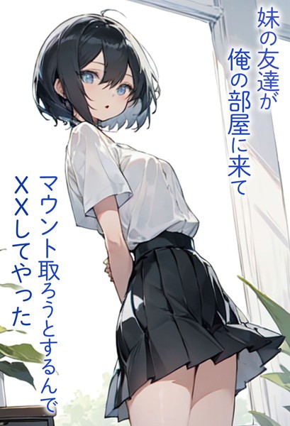 【×東京漫画研究所】妹の友達が俺の部屋に来てマウント取ろうとするんでXXしてやった