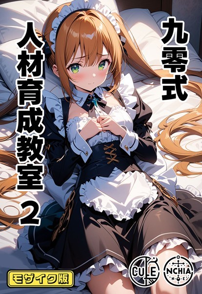 【×ンチアーネのアトリエ】九零式人材育成教室 モザイク版（単話）