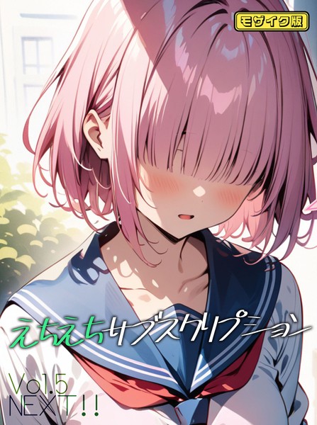 【×ンチアーネのアトリエ】えちえちサブスクリプション モザイク版（単話）