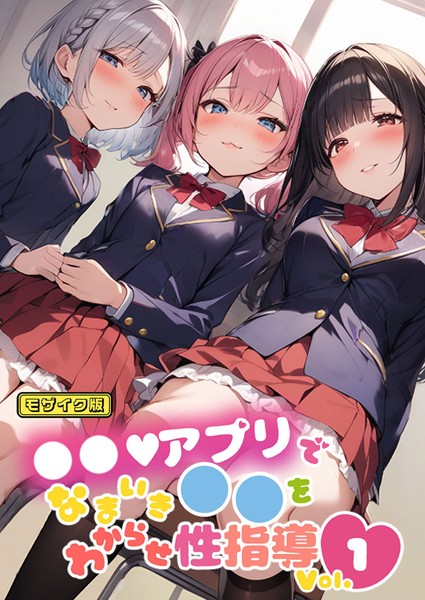 【×しすたーずあい】●●アプリでなまいき●●をわからせ性指導 Vol.1 モザイク版