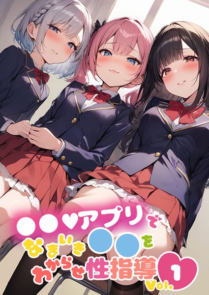 【×しすたーずあい】●●アプリでなまいき●●をわからせ性指導 Vol.1