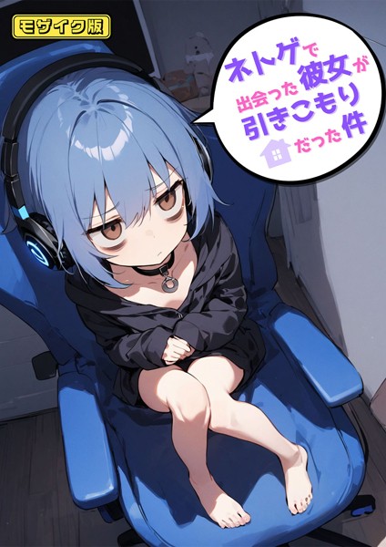 【×永依藍LAB】ネトゲで出会った彼女が引きこもりだった件 モザイク版