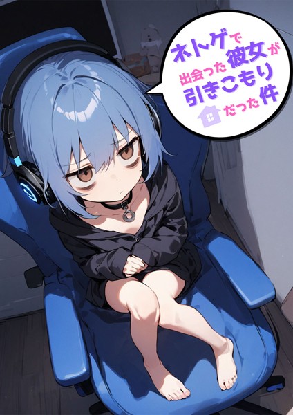 【×永依藍LAB】ネトゲで出会った彼女が引きこもりだった件