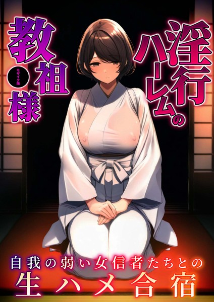 【×ラビットフット】淫行ハーレムの教祖様 モザイク版