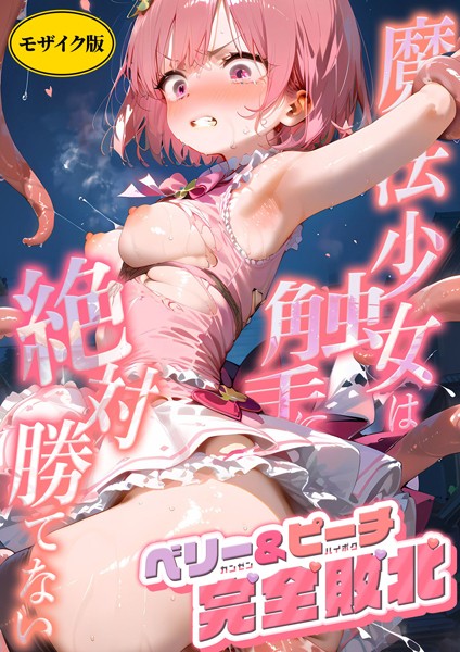 【×ラビットフット】魔法×女は触手に絶対勝てない モザイク版（単話）