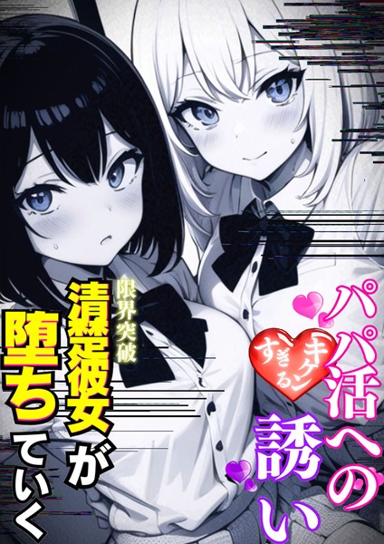 【×雷覇】パパ活へのキケンすぎる誘い（単話）