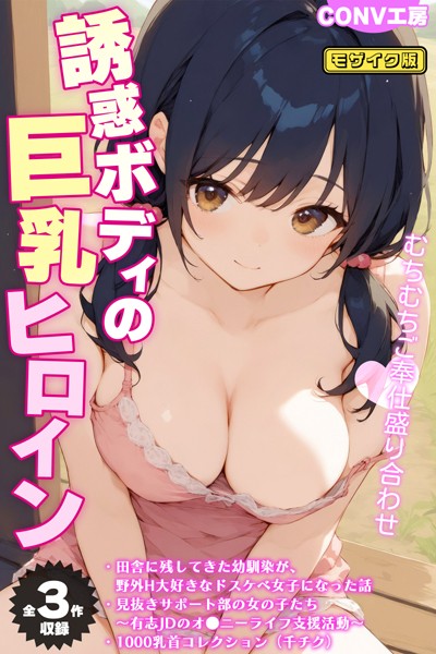 【×CONV工房】【全3作収録】誘惑ボディの巨乳ヒロイン 〜むちむちご奉仕盛り合わせ〜 モザイク版