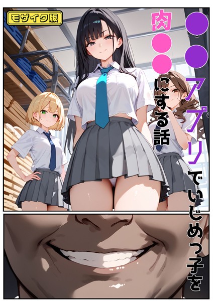 【×バベル太郎】●●アプリでいじめっ子を肉●●にする話 モザイク版