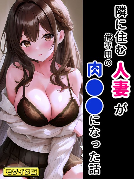 【×StudioSR】隣に住む人妻が俺専用の肉●●になった話 モザイク版