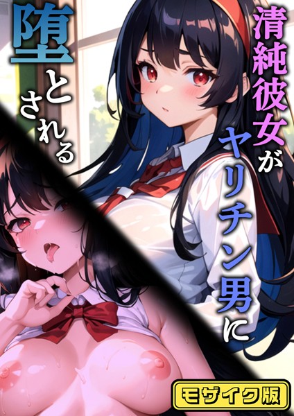 【×雷覇】清純彼女がヤリチン男に堕とされる モザイク版