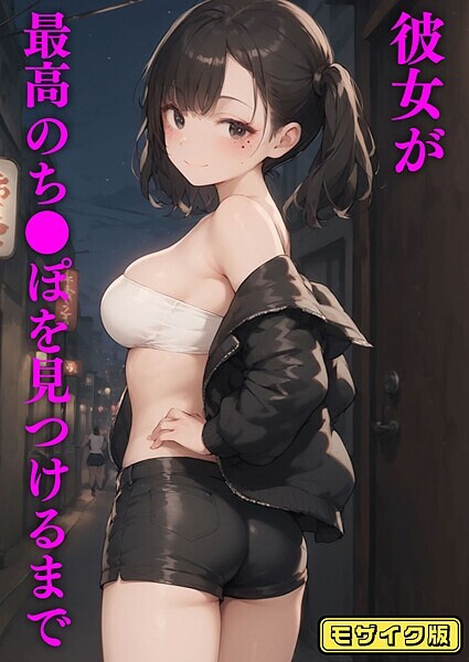 【×ブリ】彼女が最高のち●ぽを見つけるまで モザイク版