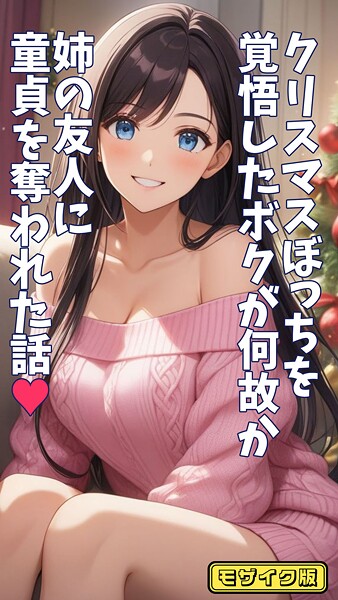 【×とろとろコミック】クリスマスぼっちを覚悟したボクが何故か姉の友人に童貞を奪われた話 モザイク版