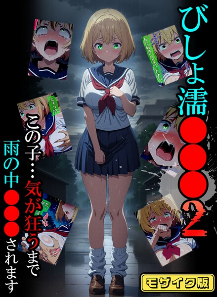 【×ばななメモリアル】びしょ濡●●● モザイク版