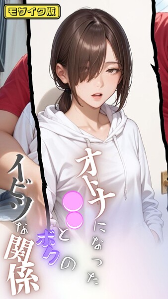 【×メコ神】大人になった●●とボクのイビツな関係 モザイク版