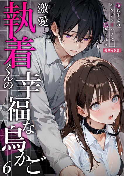 【×夜行烈】激愛執着 モザイク版（単話）