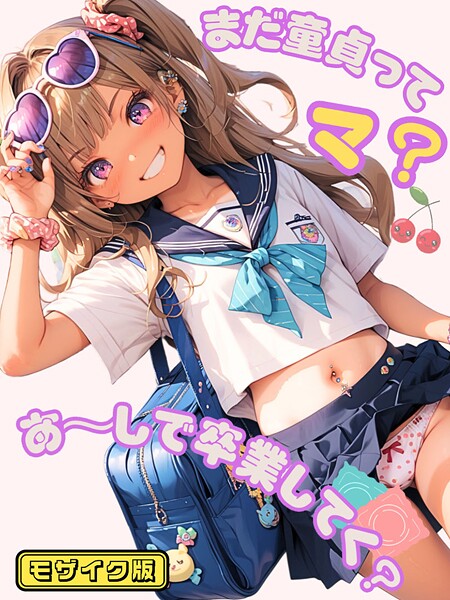 【×イカ腹友の会】まだ童貞ってマ？あ〜しで卒業してく？ モザイク版