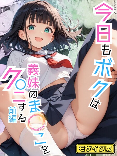 【×ポルチオ商事】今日もボクは義妹のま●こをク●ニする モザイク版