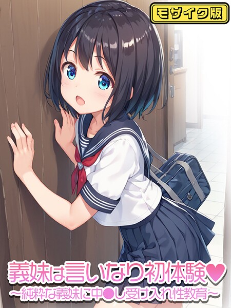 【×ぴくせるぽっぷ】義妹は言いなり モザイク版（単話）