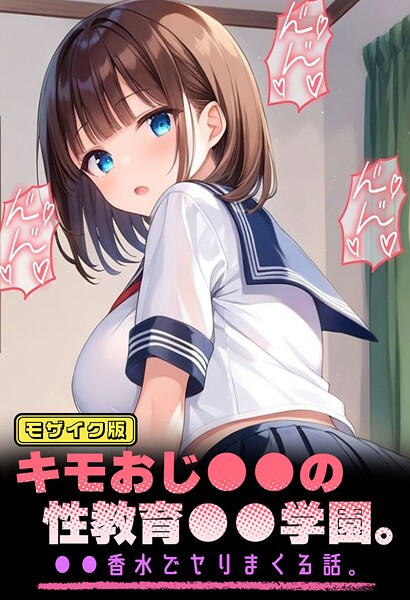 【×パイナップル博士】キモおじ●●の性教育●●学園。●●香水でヤリまくる話 モザイク版