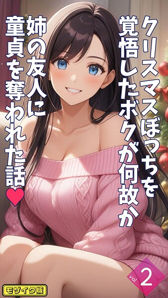 【×とろとろコミック】クリスマスぼっちを覚悟したボクが何故か姉の友人に童貞を奪われた話【単話】 モザイク版（単話）