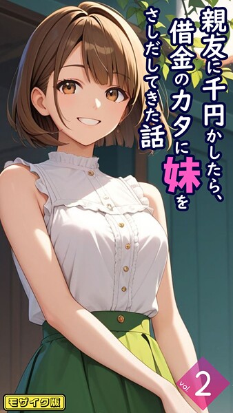 【×とろとろコミック】親友に千円かしたら、借金のカタに妹をさしだしてきた話【単話】 モザイク版（単話）