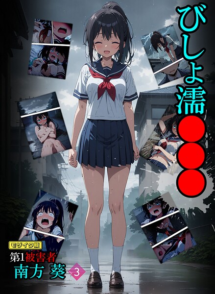 【×ばななメモリアル】びしょ濡●●● 第1被害者 南方 葵【単話】 モザイク版（単話）