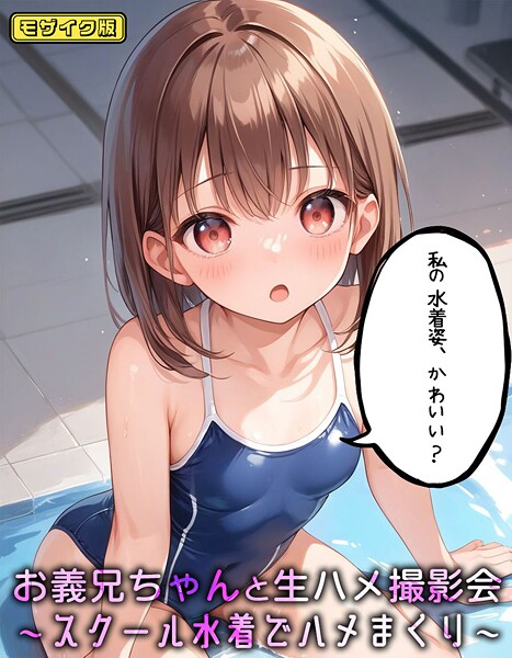 【×パイナップル博士】お義兄ちゃんと生ハメ撮影会〜スクール水着でハメまくり モザイク版