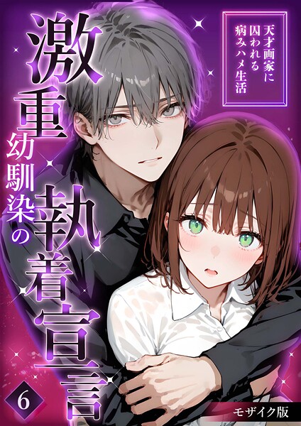 【×夜行烈】激重幼馴染の執着宣言 モザイク版（単話）