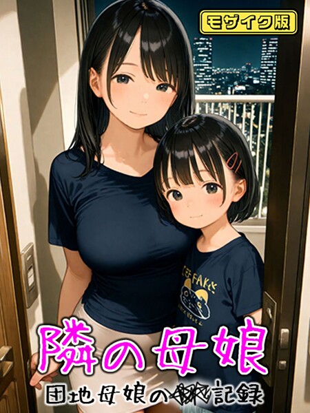 【×AIRCOLOR】となりの母娘 — 団地母娘の●●記録 モザイク版