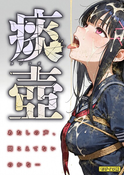 【×愛・筋肉博】痰壺 〜あたしの声、聞こえてないのかな…〜 モザイク版