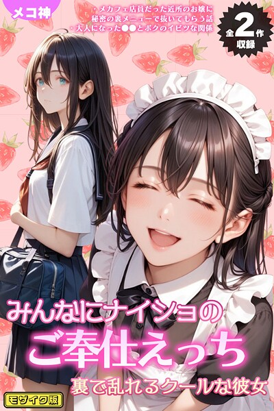【×メコ神】【全2作収録】みんなにナイショのご奉仕エッチ〜裏で乱れるクールな彼女〜 モザイク版