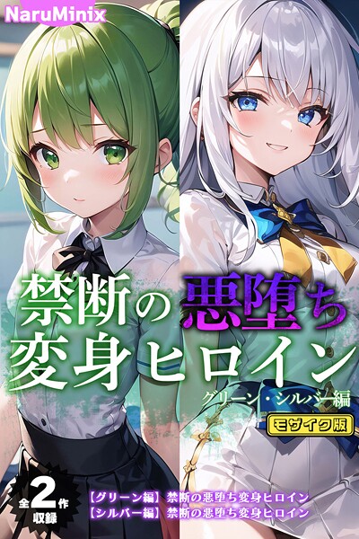 【×NaruMinix】【全2作収録】禁断の悪堕ち変身ヒロイン【グリーン・シルバー編】 モザイク版