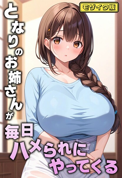 【×AIテトル】となりのお姉さんが毎日ハメられにやってくる モザイク版