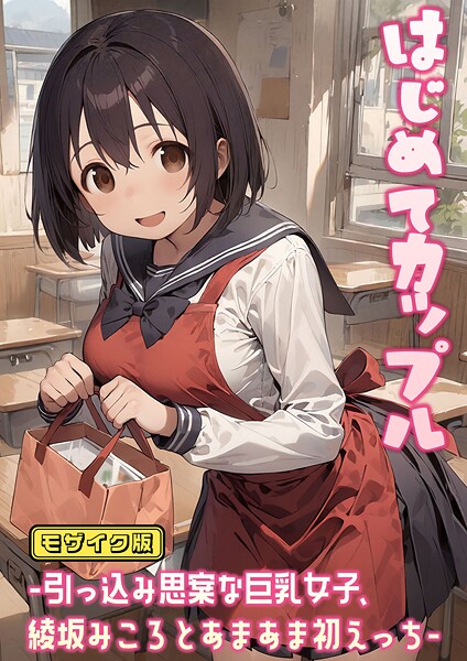 【×にゃんちぇると】はじめてカップル-引っ込み思案な巨乳女子、綾坂みころとあまあま初えっち- モザイク版