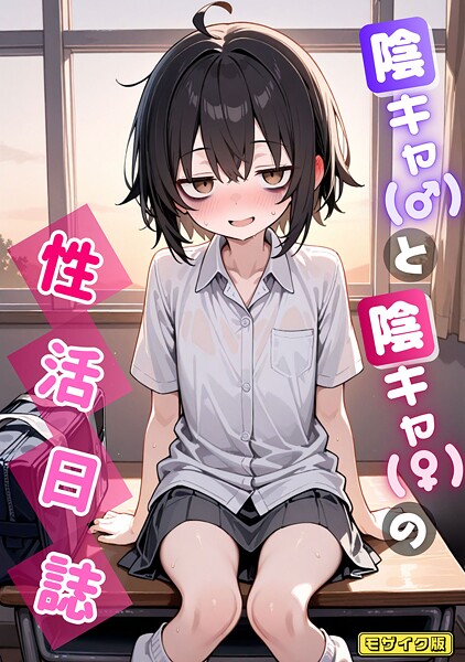 【×永依藍LAB】陰キャ（♂）と陰キャ（♀）の性活日誌 モザイク版（単話）