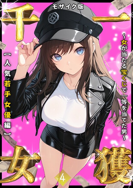 【×しゃる】一獲千女 〜女が当たる宝くじで一等を当てた男〜 モザイク版