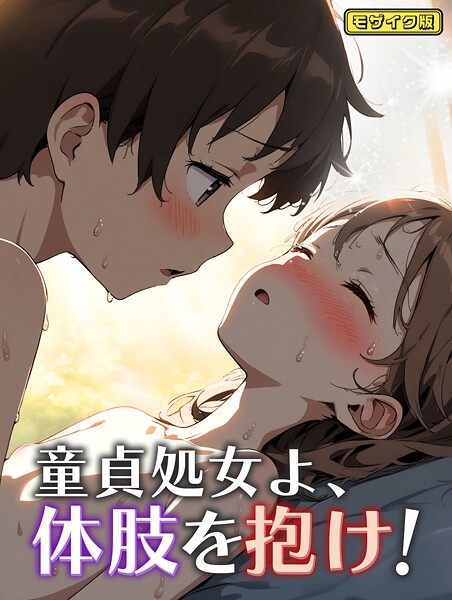 【×永依藍LAB】童貞処女よ、体肢を抱け！ モザイク版（単話）