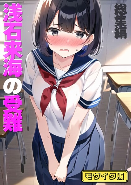 【×朝露まほし】浅石来海の受難（総集編） モザイク版