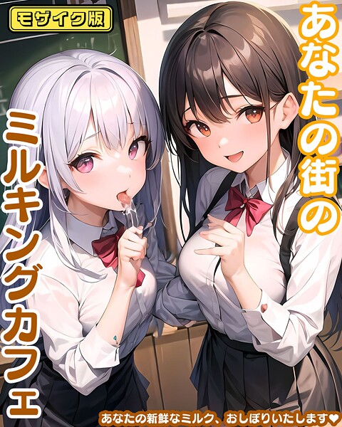 【×あいまいクリエイト】あなたの街のミルキングカフェ モザイク版