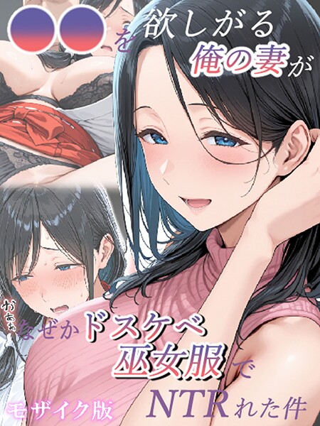 【×きょこーの王国】●●を欲しがる俺の妻がなぜかドスケベ巫女服でNTRれた件 モザイク版