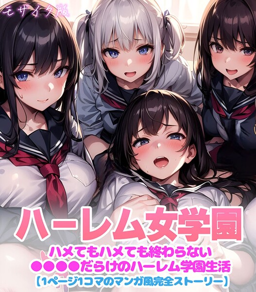 【×変態マジシャン】ハーレム女学園〜ハメてもハメても終わらない●●●●だらけのハーレム学園生活〜【1ぺージ1コマのマンガ風完全ストーリー】 モザイク版