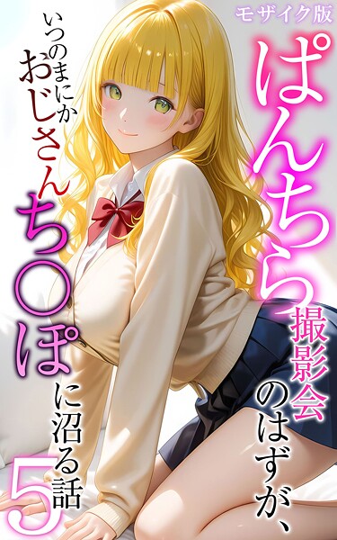 【×メコ神】ぱんちら撮影会のはずが、いつのまにかおじさんち〇ぽに沼る話 モザイク版