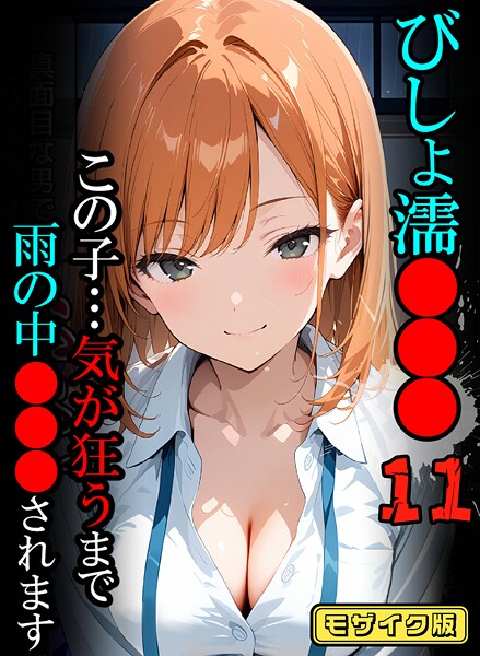 【×ばななメモリアル】びしょ濡●●●【CG】モザイク版