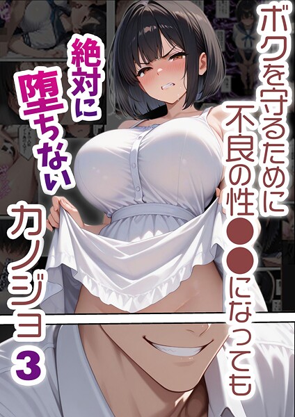 【×バベル太郎】ボクを守るために不良の性●●になっても絶対に堕ちないカノジョ