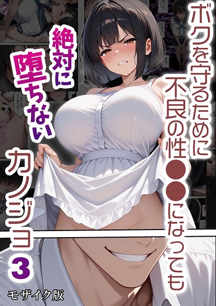 【×バベル太郎】ボクを守るために不良の性●●になっても絶対に堕ちないカノジョ モザイク版