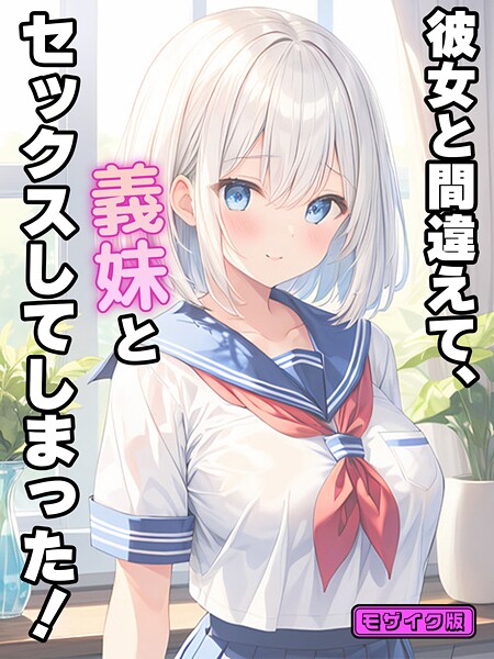 【×StudioSR】彼女と間違えて、義妹とセックスしてしまった！ モザイク版